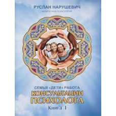 Консультации психолога. Семья, дети, работа. Ведическая психология. Книга 1,2. Руслан Нарушевич